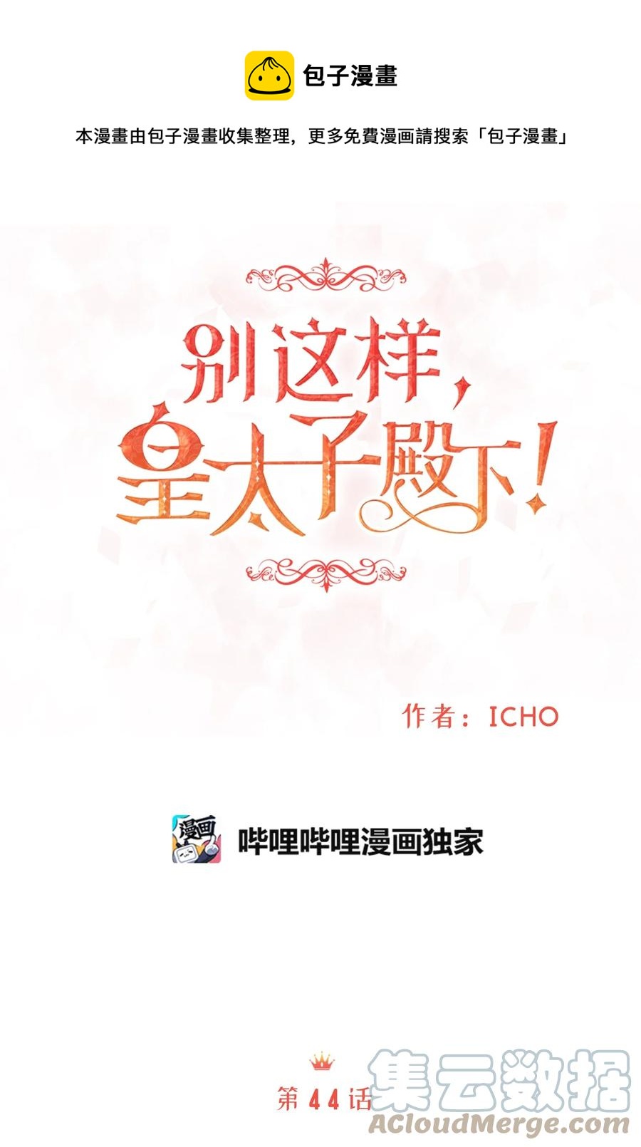 《别这样，皇太子殿下！》44 求婚怎么能没有戒指？ 第1页