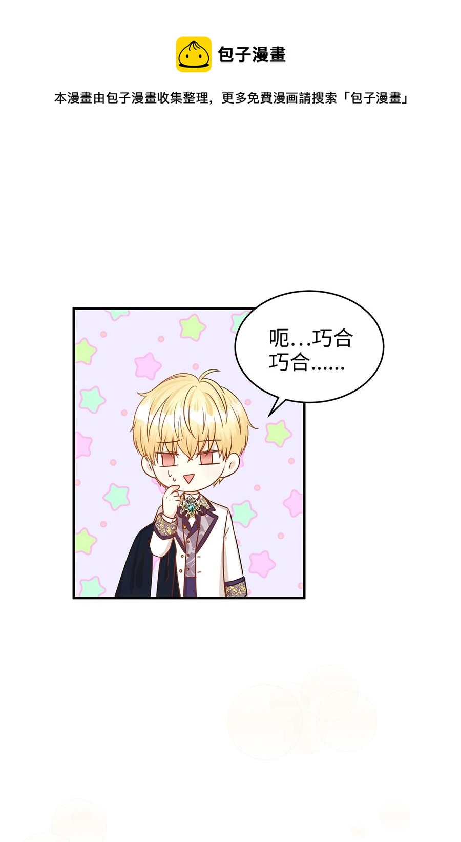 《别这样，皇太子殿下！》42 诱发嫉妒作战成功 第26页
