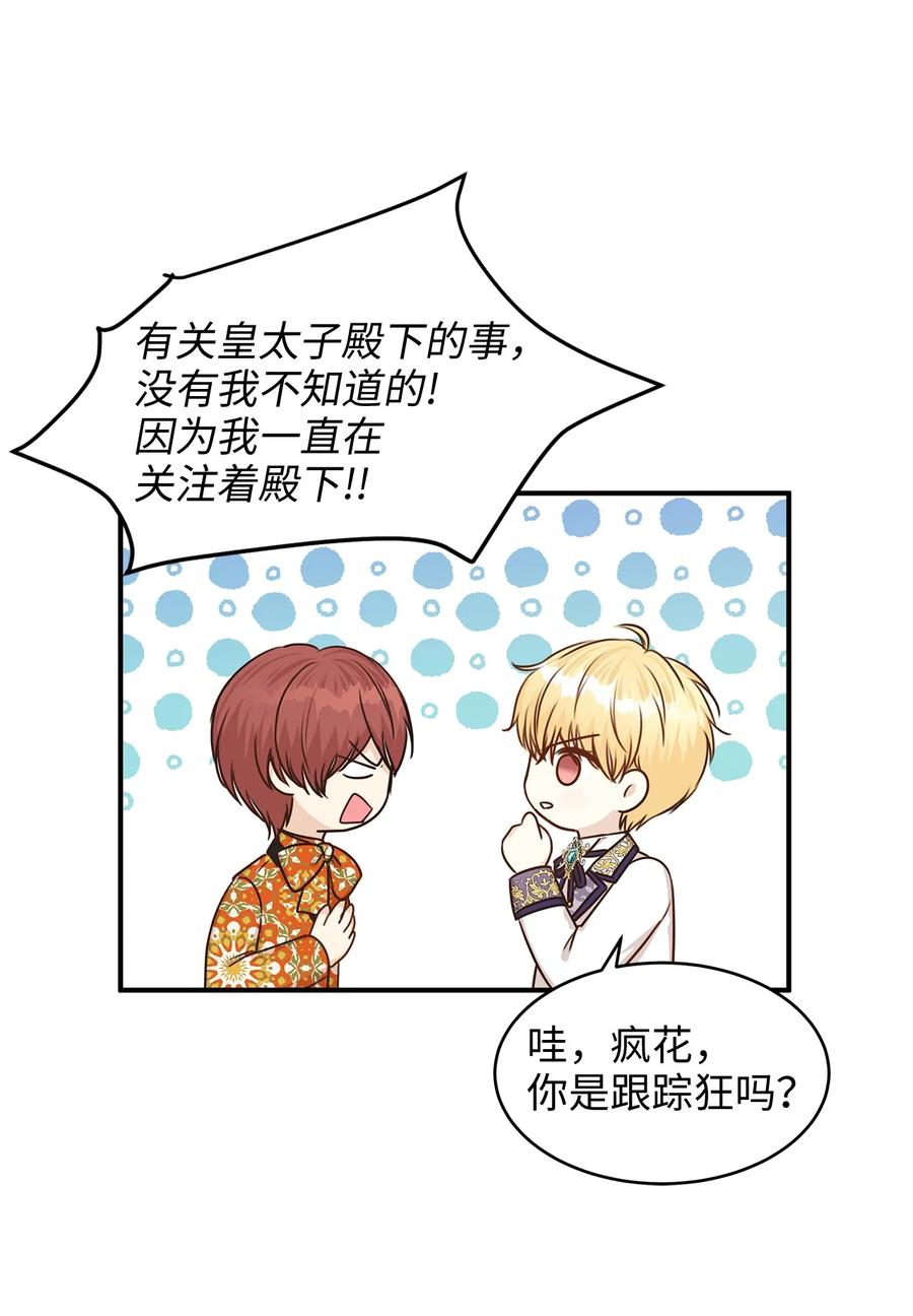 《别这样，皇太子殿下！》42 诱发嫉妒作战成功 第6页