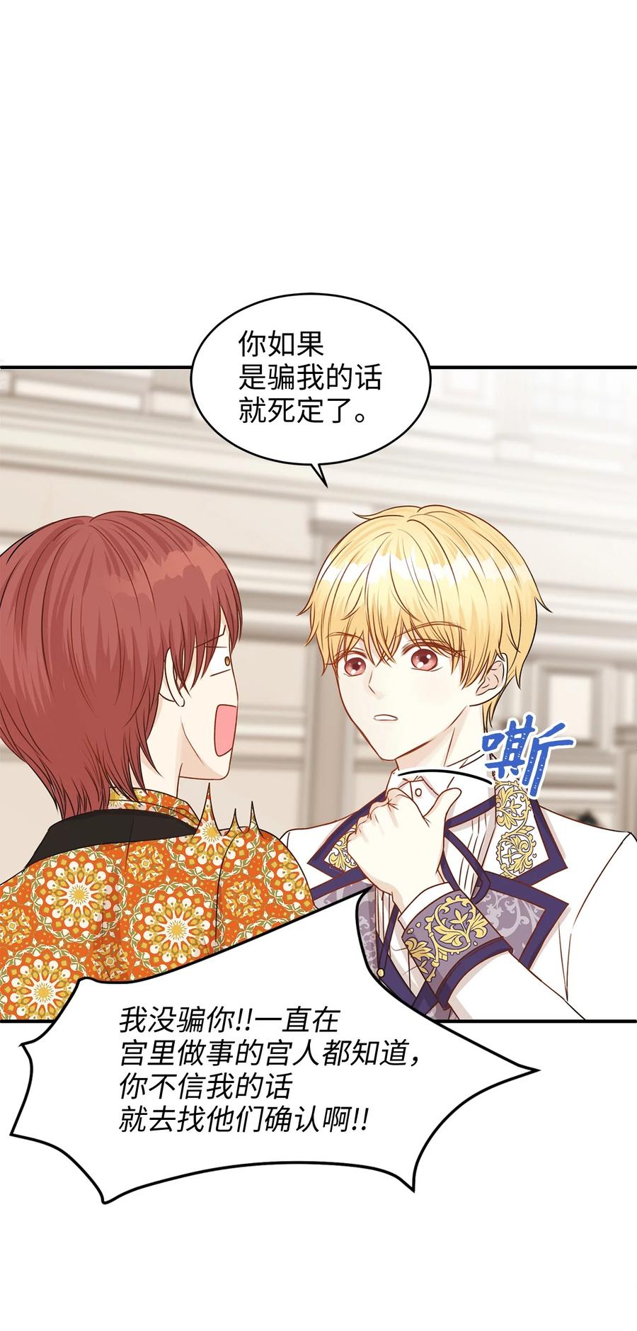 《别这样，皇太子殿下！》42 诱发嫉妒作战成功 第8页