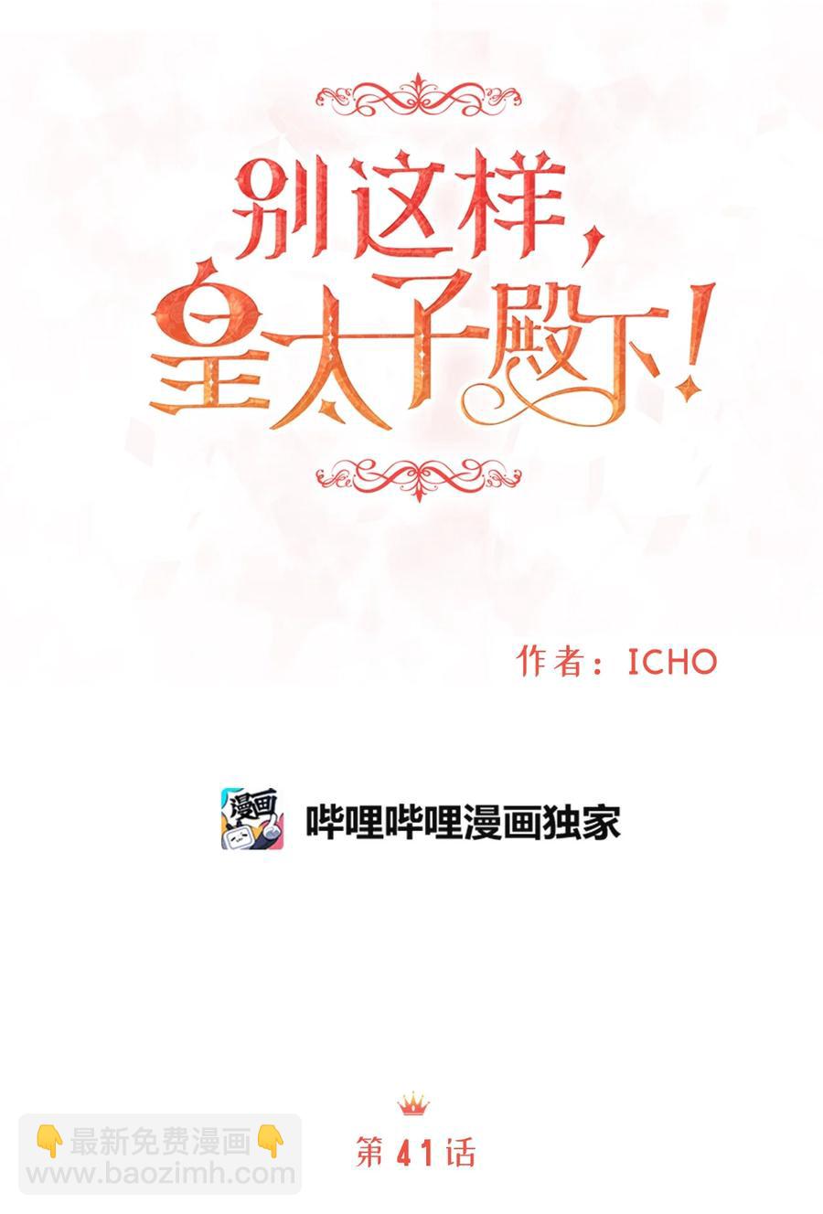 《别这样，皇太子殿下！》41 她是皇太子的初恋？ 第12页