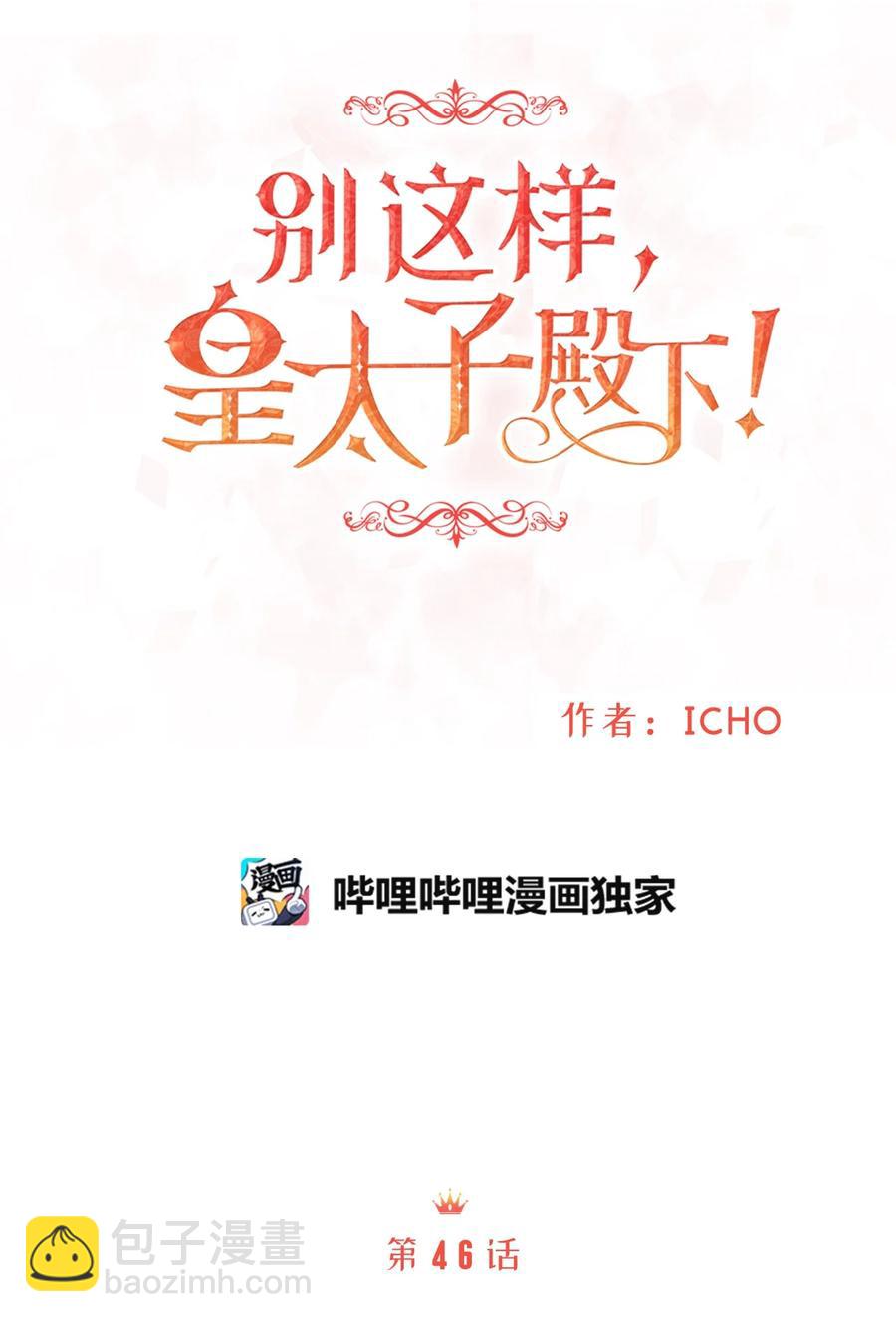 《别这样，皇太子殿下！》46 订婚游行的突发事件 第29页