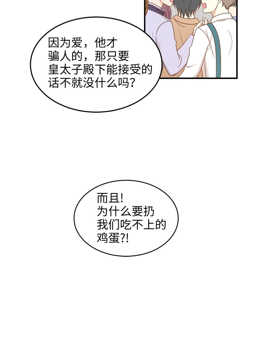 《别这样，皇太子殿下！》47 流言四起，直面皇帝的指责 第33页