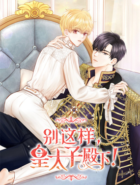 《别这样，皇太子殿下！》漫画封面图 - tl漫画