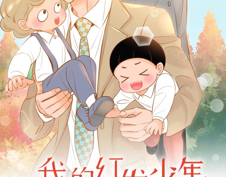《我的红发少年2》第36话 绑在椅子上 第2页