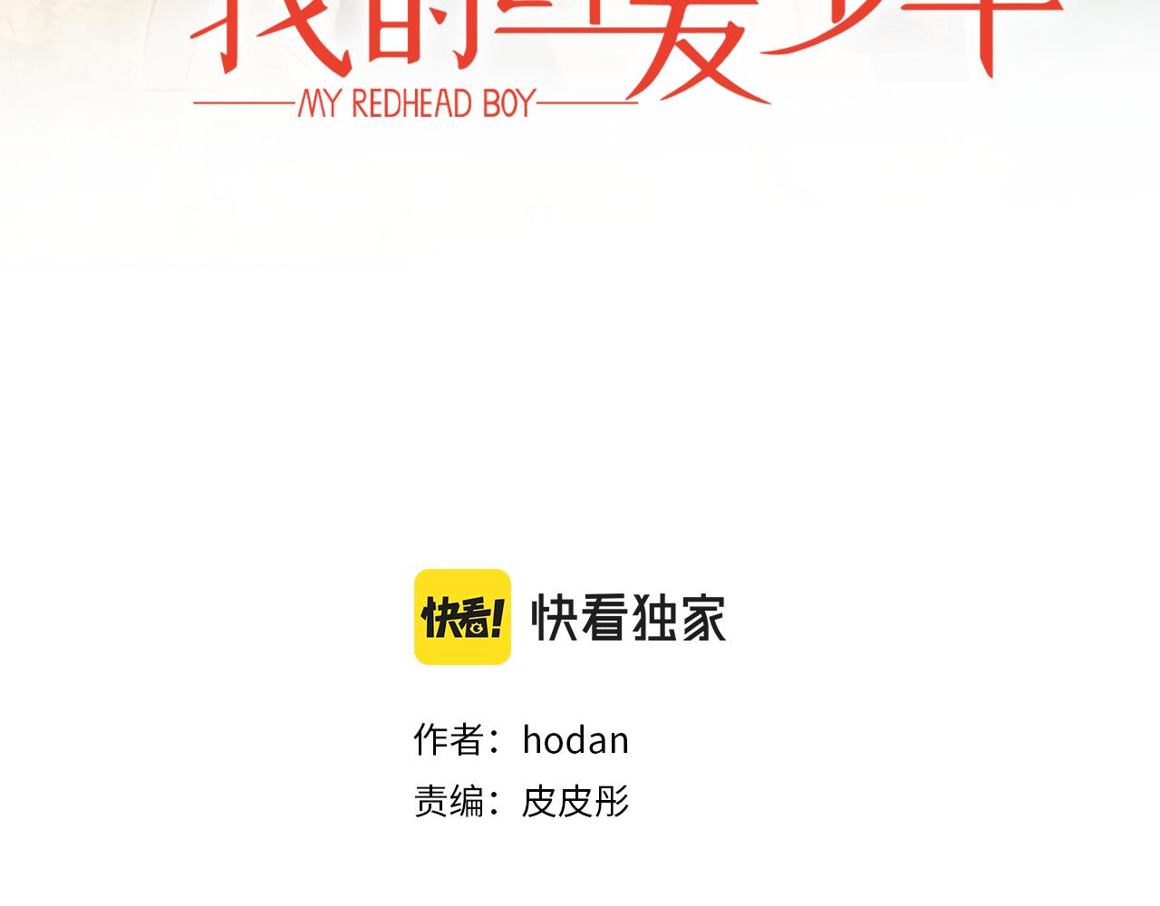 《我的红发少年2》第46话 报恩 第3页