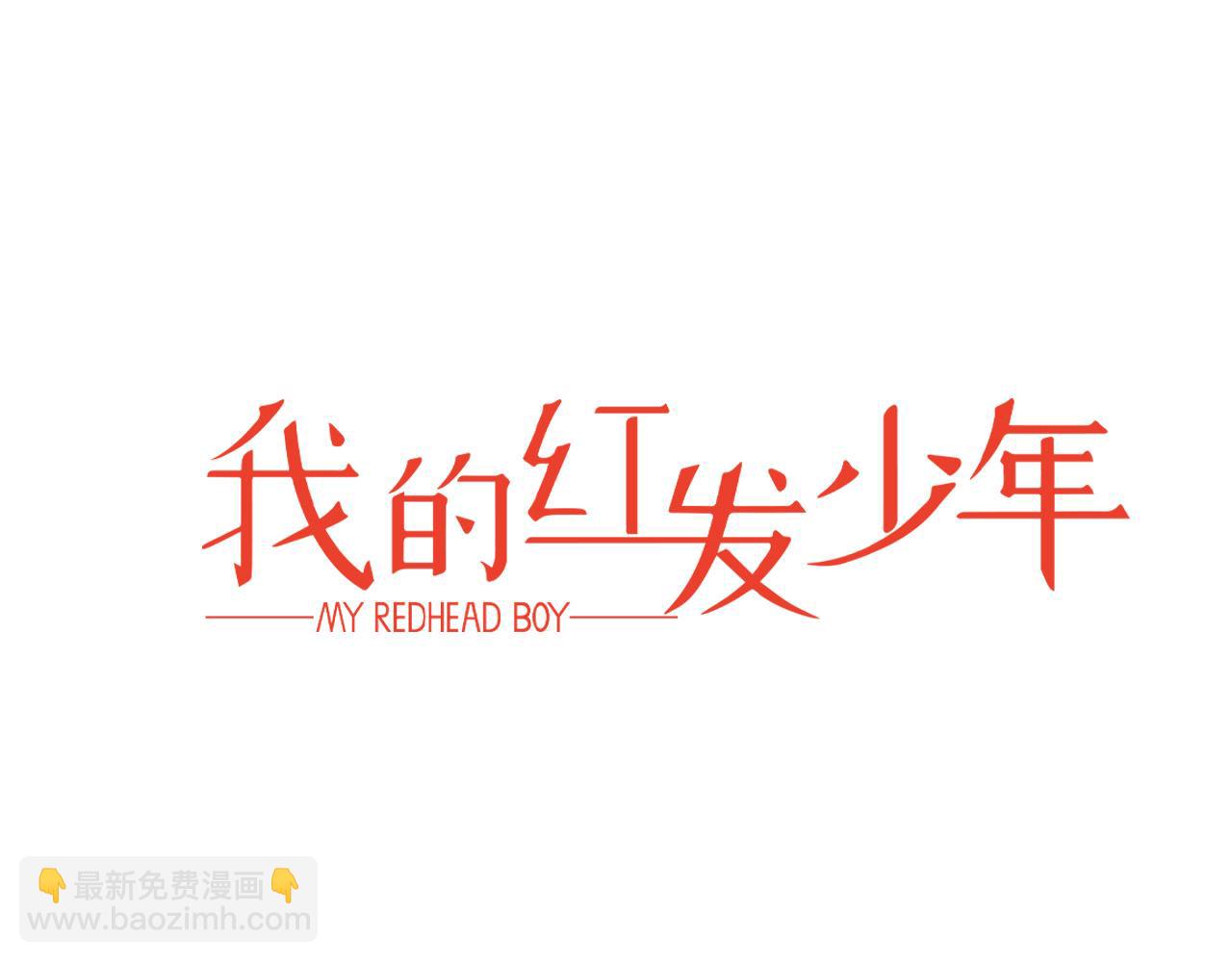 《我的红发少年2》外传1 梦境 第6页
