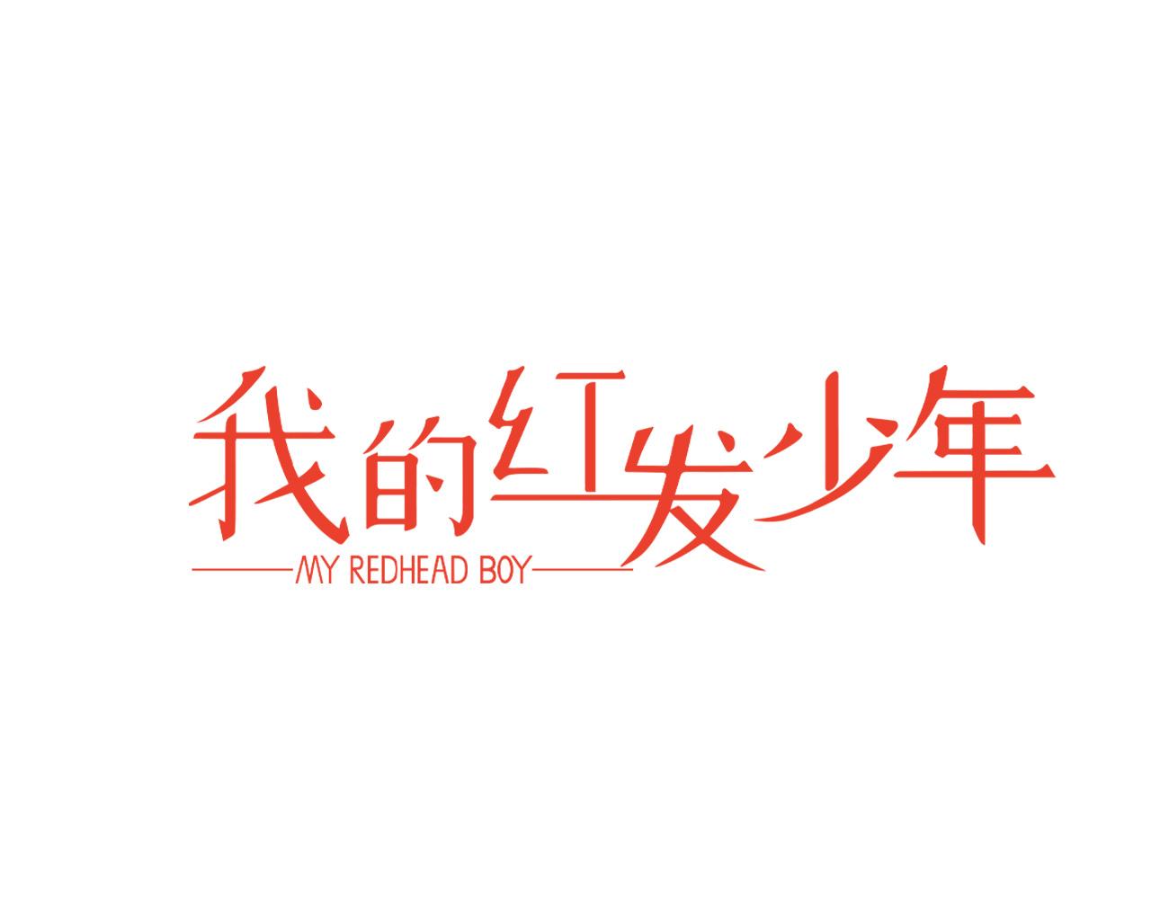 《我的红发少年2》外传2 请买下我吧 第27页