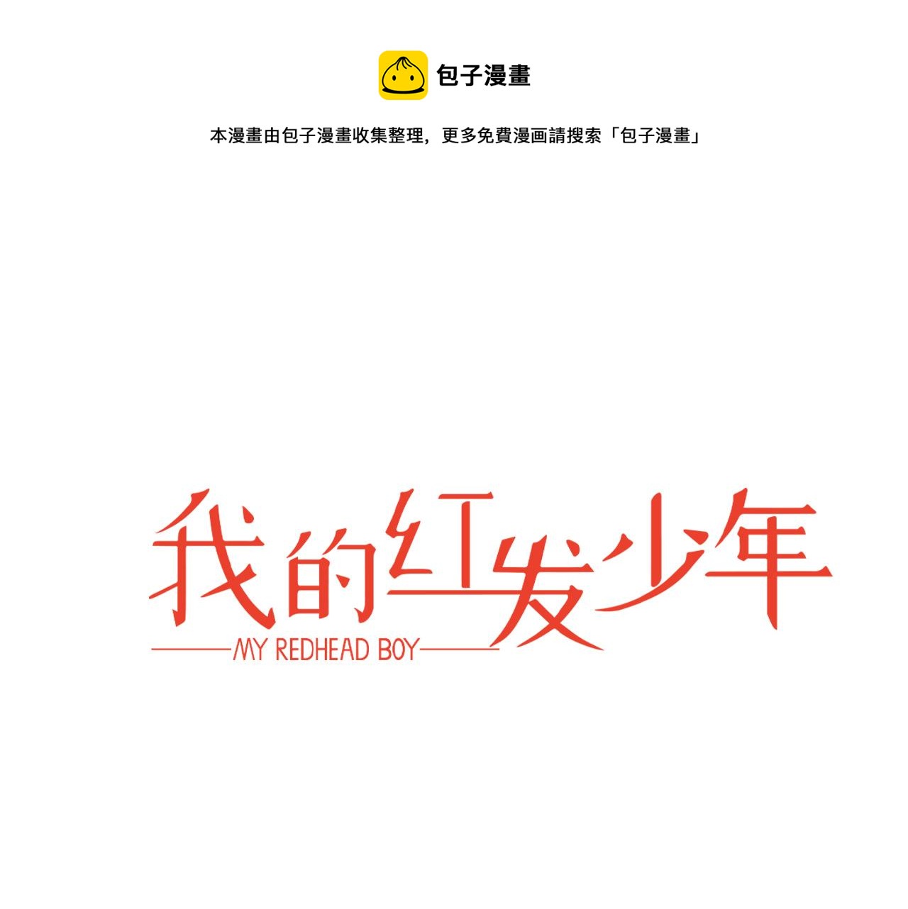 《我的红发少年2》外传3 被耍了！ 第1页