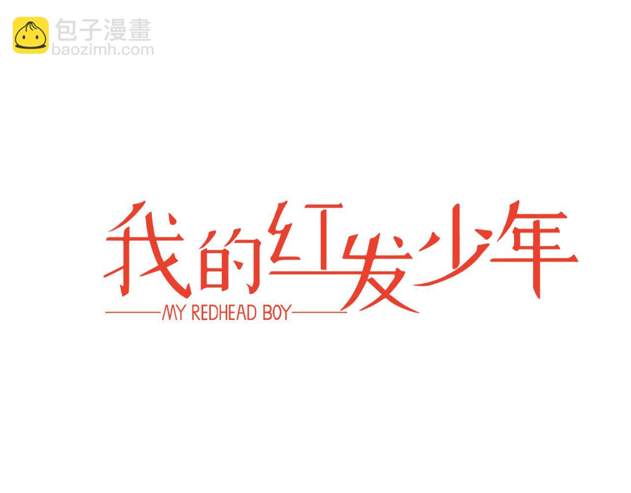 《我的红发少年2》外传8 产生隔阂 第45页
