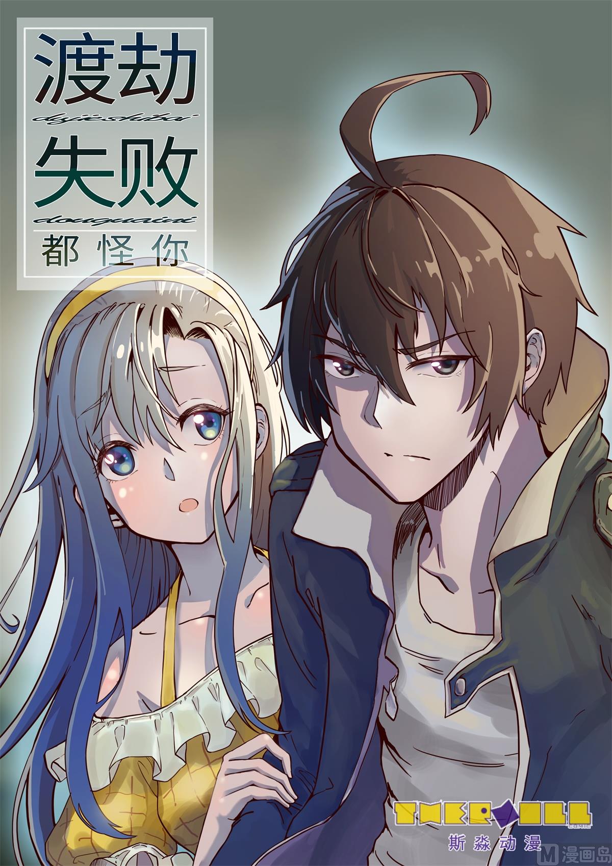 《渡劫失败了都怪你》0 预告 第1页