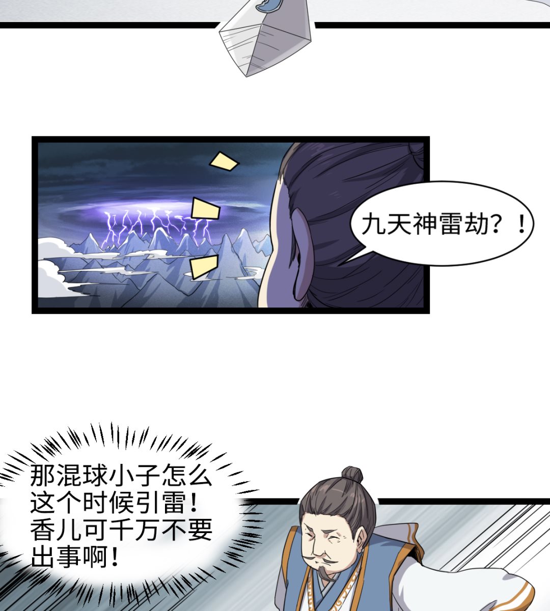 《渡劫失败了都怪你》002 天雷真君 第15页