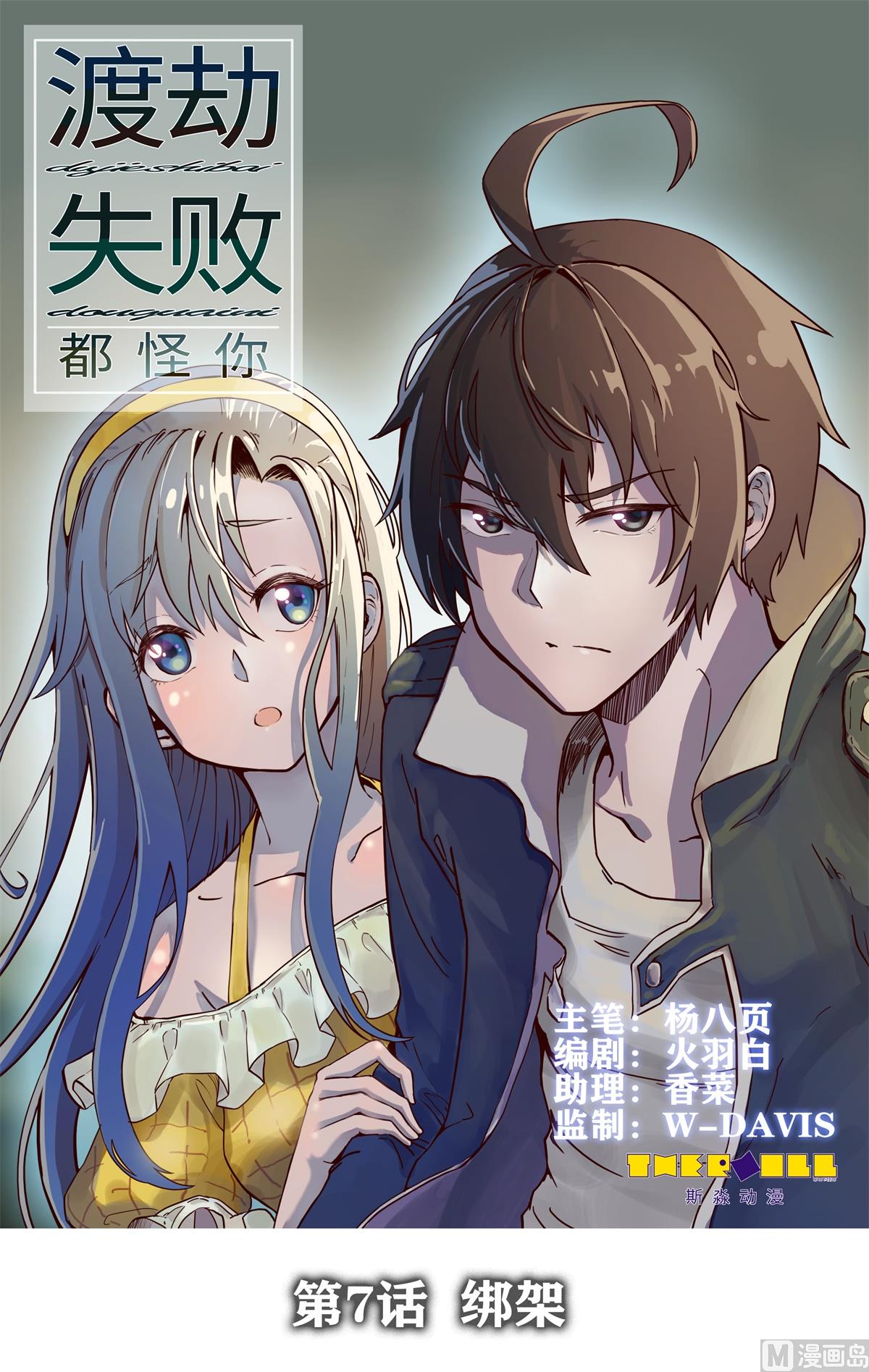 《渡劫失败了都怪你》007 绑架 第1页
