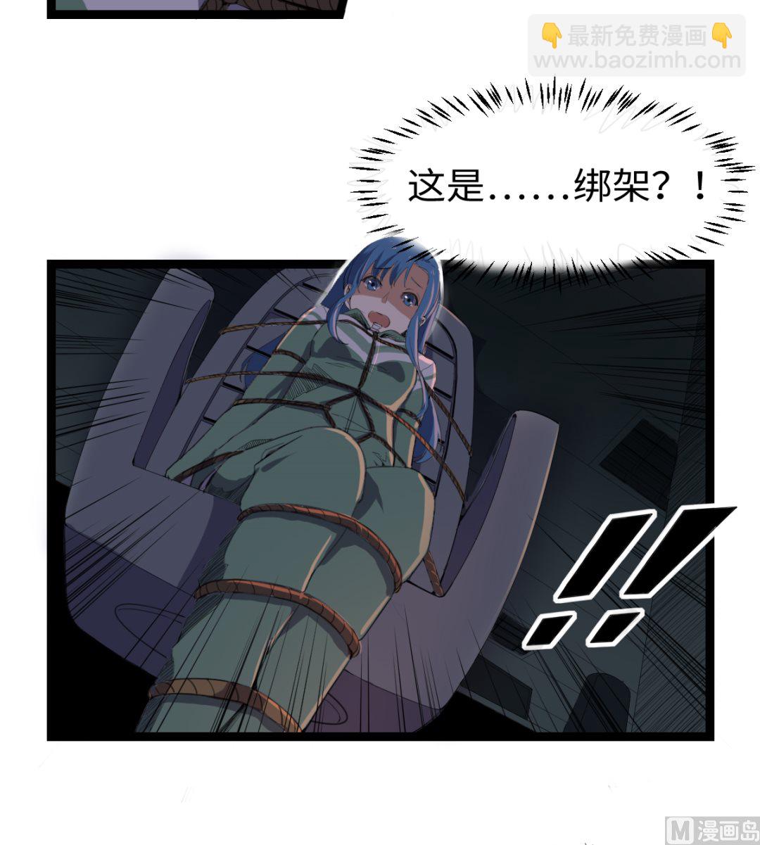 《渡劫失败了都怪你》007 绑架 第37页