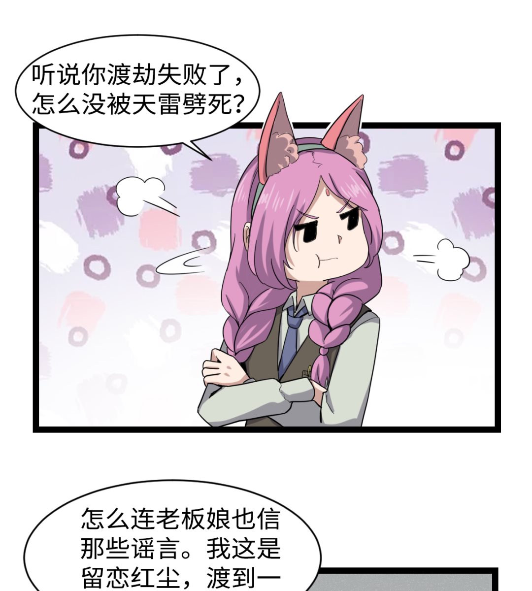 《渡劫失败了都怪你》004 万花阁 第20页