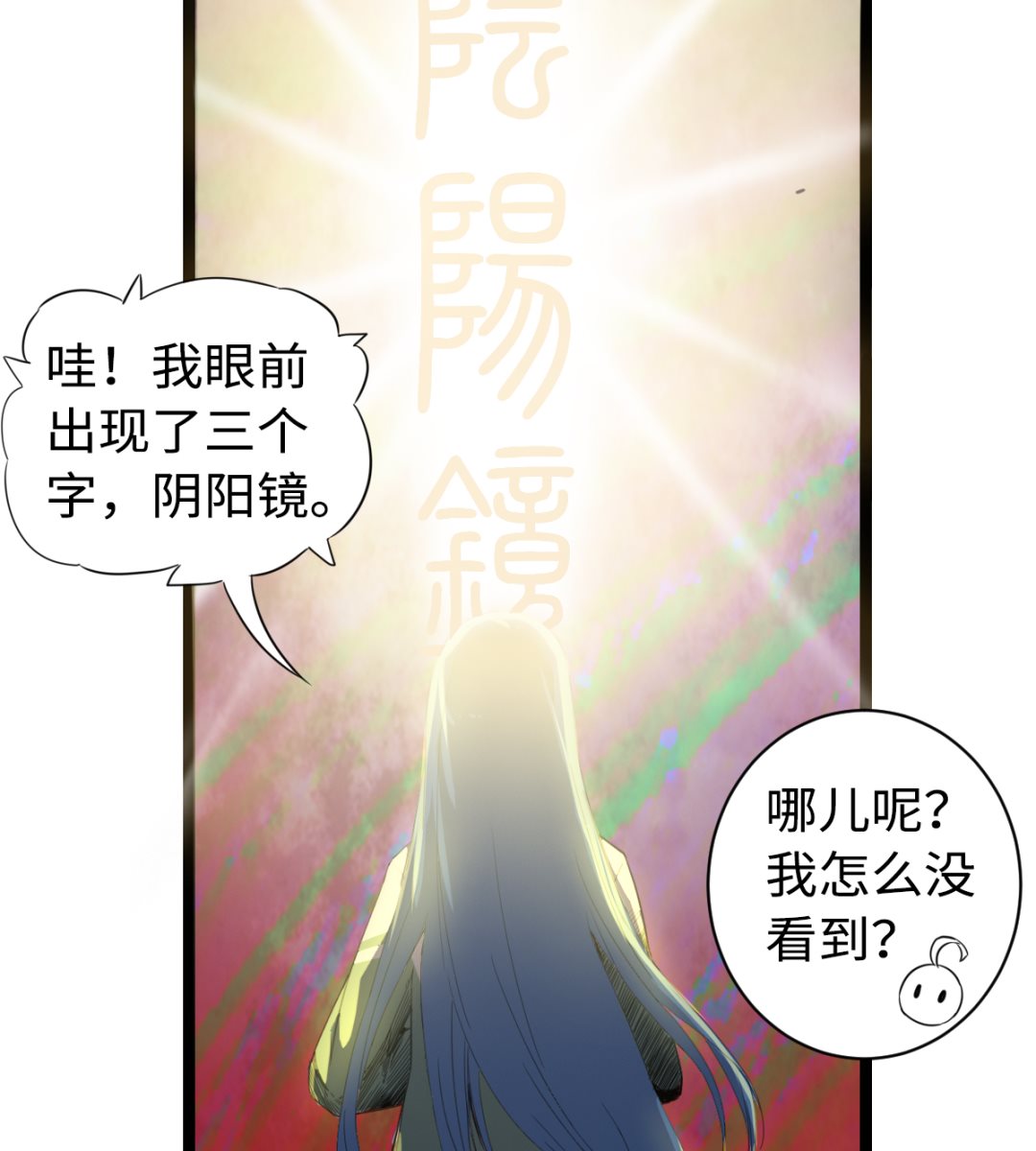 《渡劫失败了都怪你》008 阴阳镜 第39页