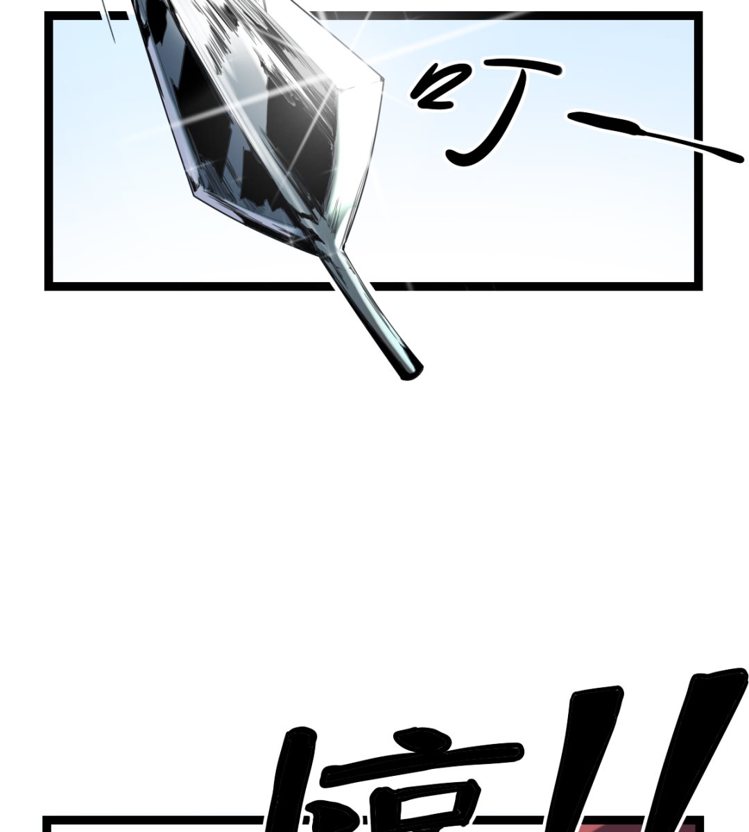 《渡劫失败了都怪你》014 铁燕 第24页