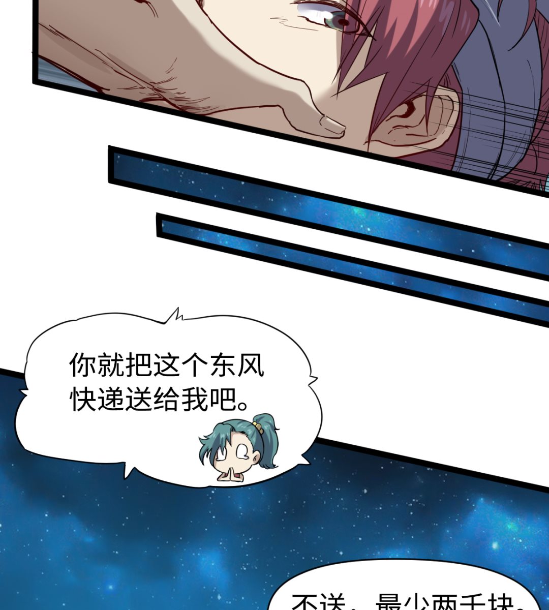 《渡劫失败了都怪你》021 东风快递 第45页