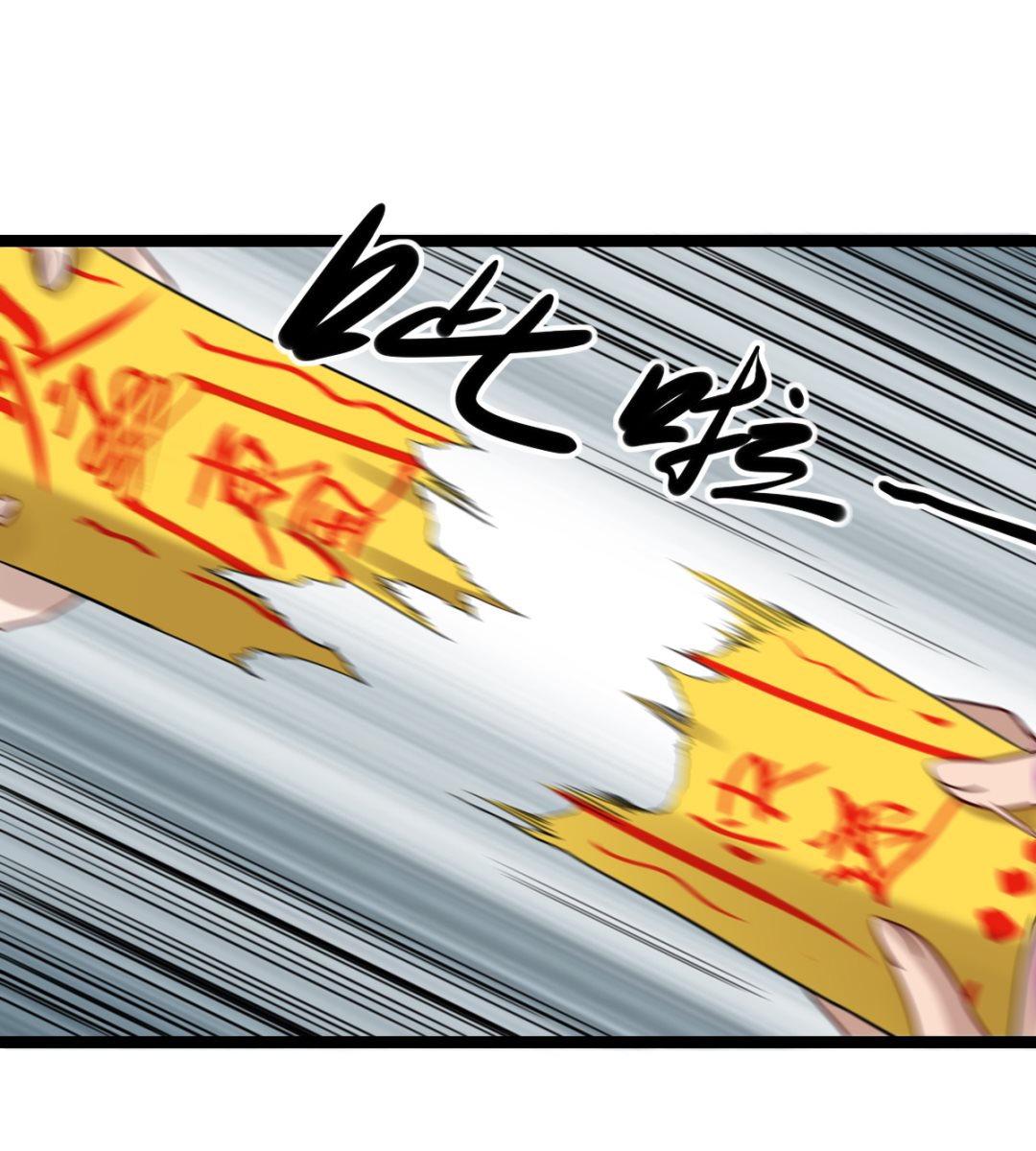 《渡劫失败了都怪你》021 东风快递 第47页