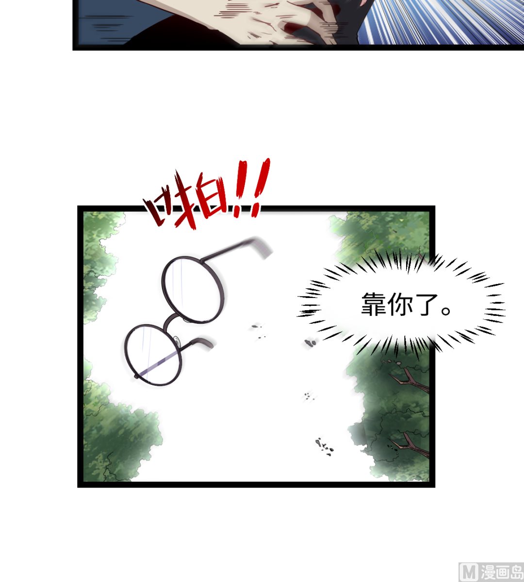 《渡劫失败了都怪你》033 疯狗 第22页