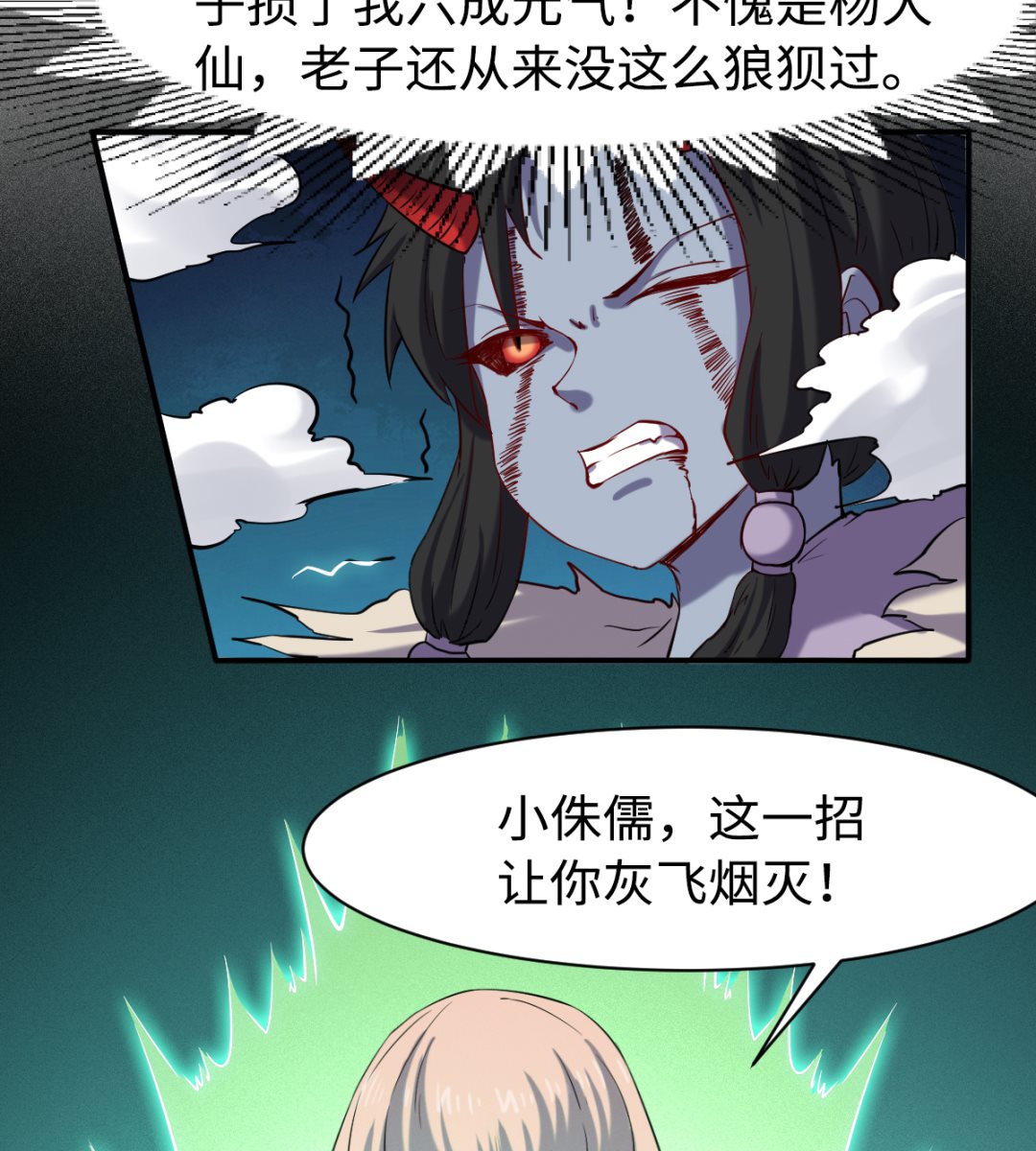 《渡劫失败了都怪你》039 穷追勐打 第30页
