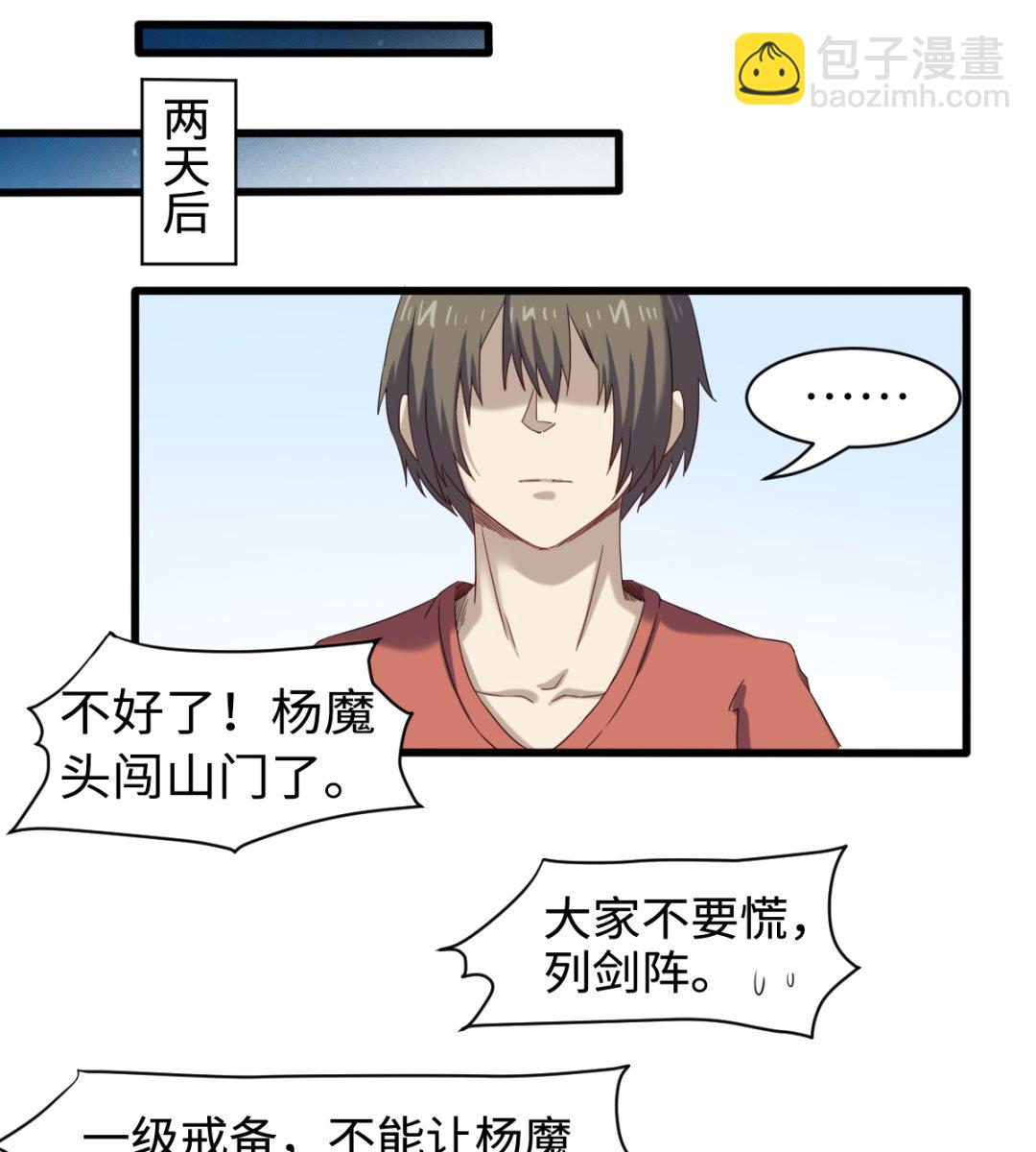 《渡劫失败了都怪你》044 正阳教 第27页