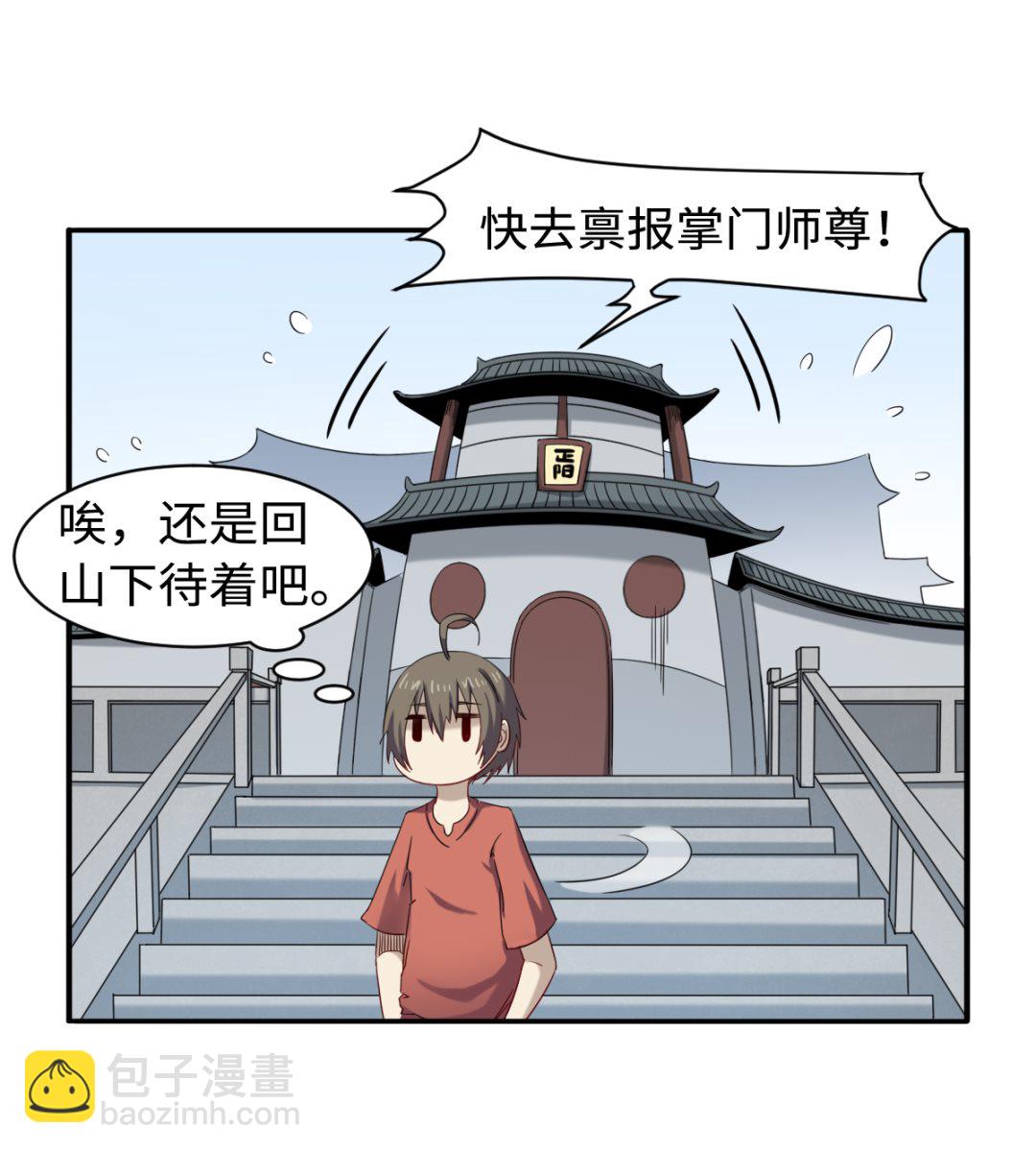 《渡劫失败了都怪你》044 正阳教 第29页