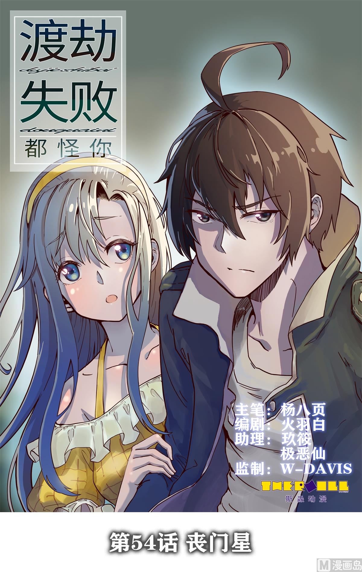 《渡劫失败了都怪你》054丧门星 第1页