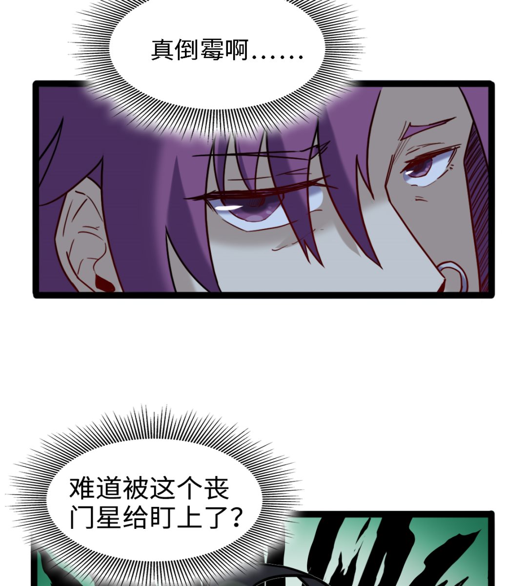 《渡劫失败了都怪你》054丧门星 第45页