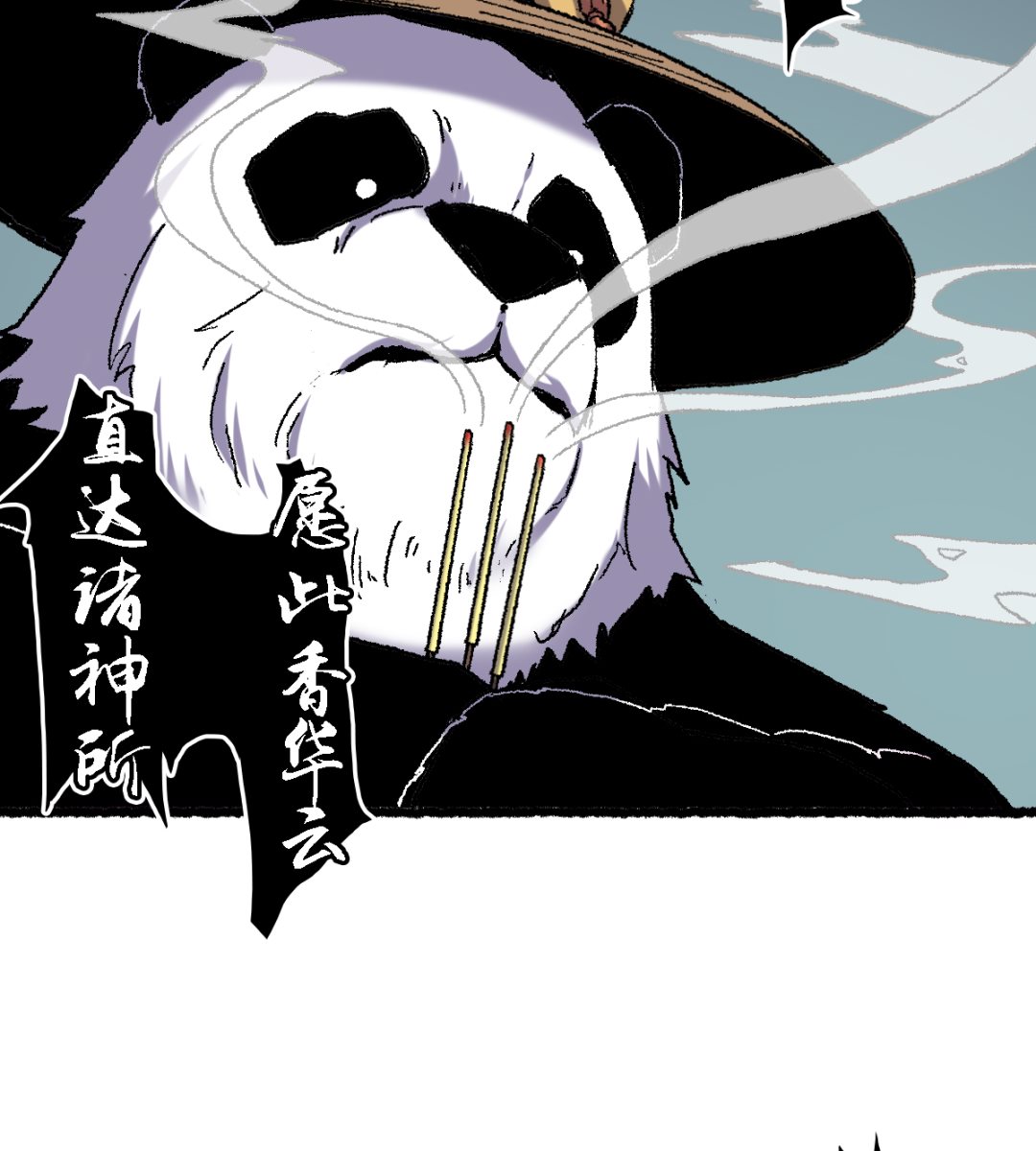 《渡劫失败了都怪你》067 熊猫烧香 第41页