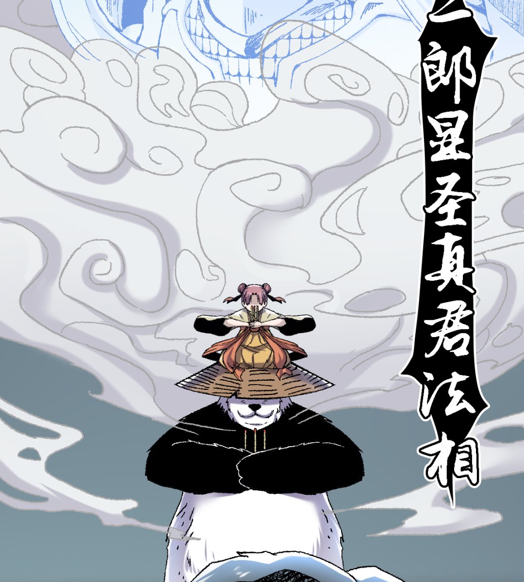 《渡劫失败了都怪你》067 熊猫烧香 第44页