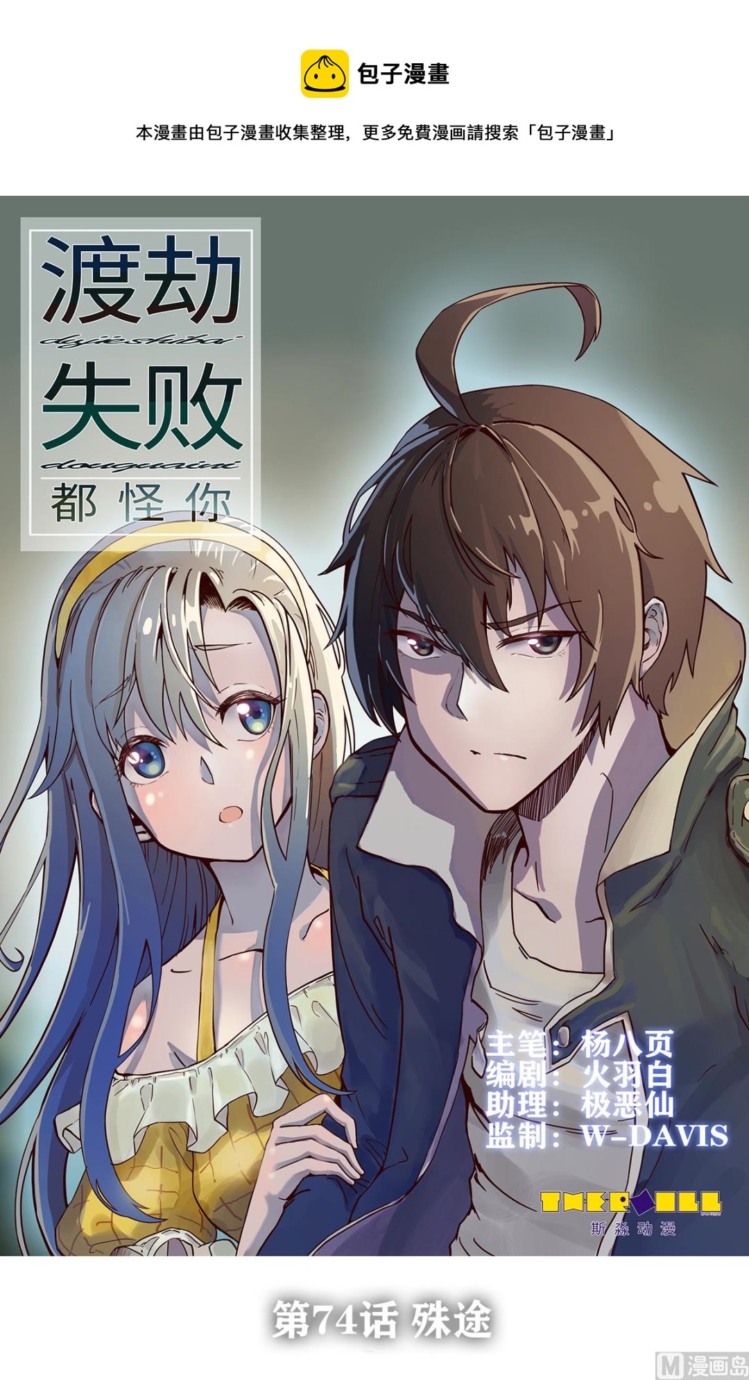 《渡劫失败了都怪你》074 殊途 第1页