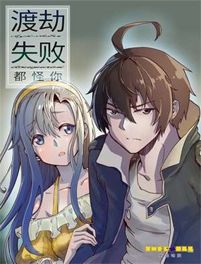 《渡劫失败了都怪你》漫画封面图 - tl漫画