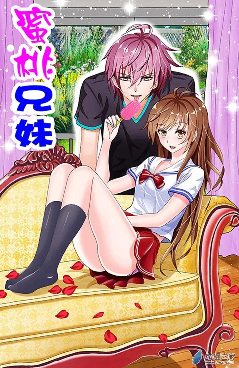 《蜜桃兄妹》第01回 第1页