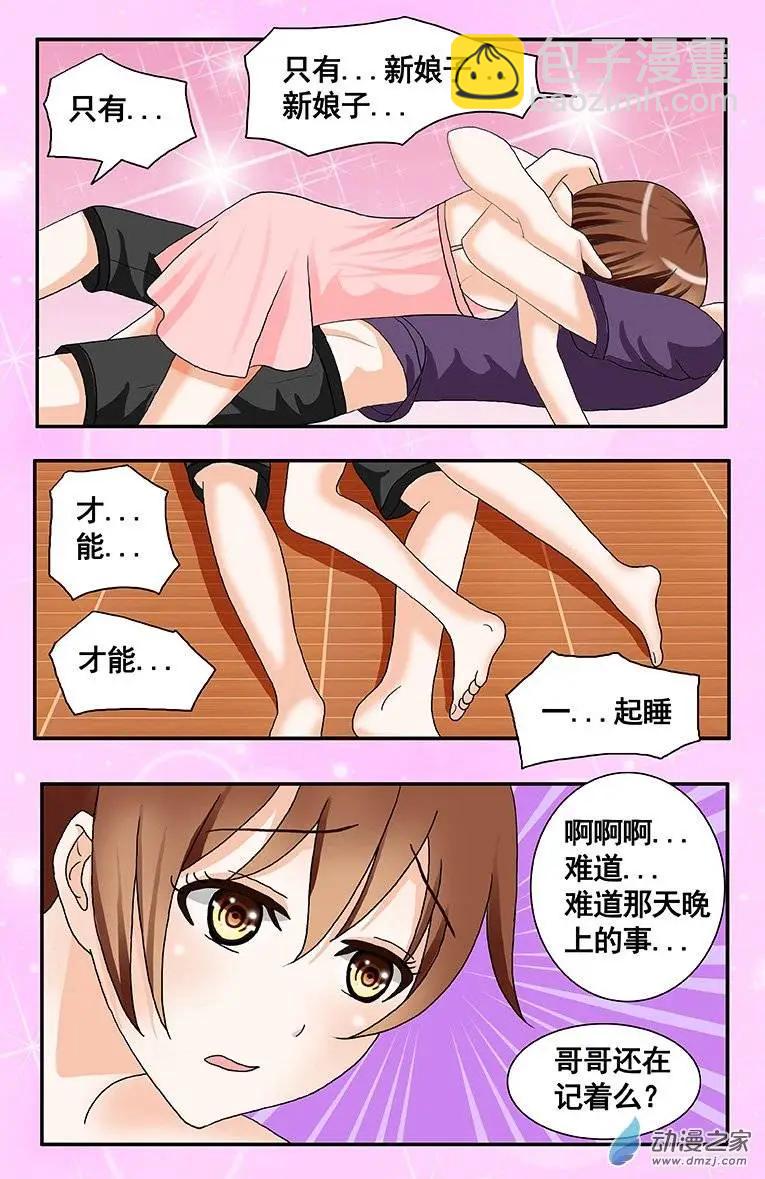 《蜜桃兄妹》第03回 新娘子才可以一起 第4页