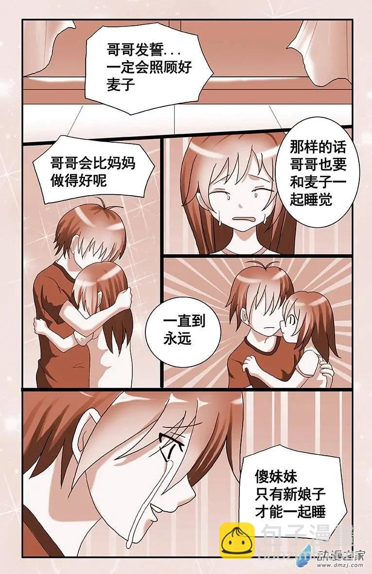 《蜜桃兄妹》第03回 新娘子才可以一起 第7页