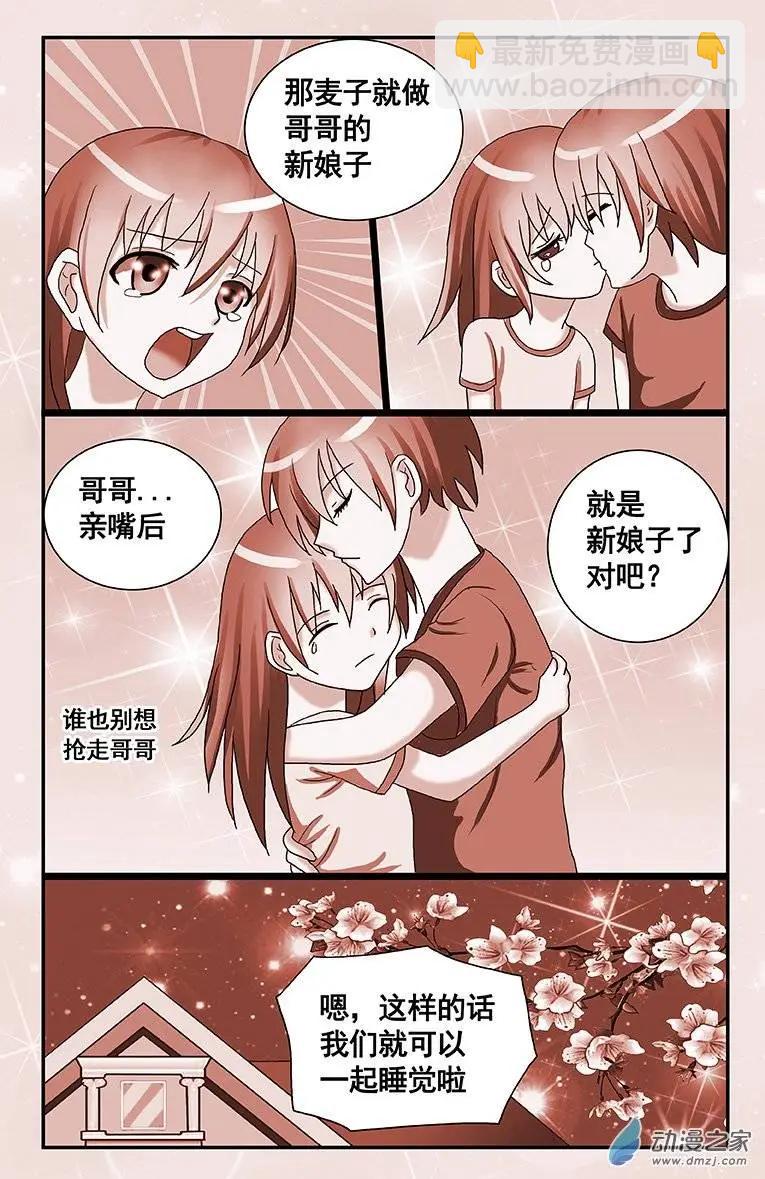 《蜜桃兄妹》第03回 新娘子才可以一起 第8页