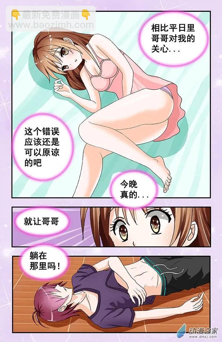 《蜜桃兄妹》第05回 必须照顾哥哥 第5页