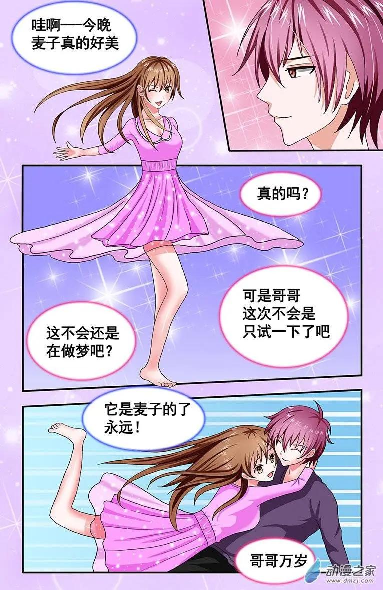 《蜜桃兄妹》第09回 还记得那个吻吗 第1页