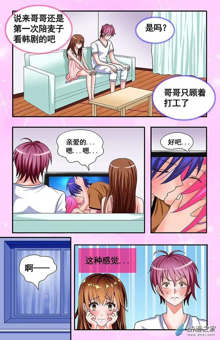 《蜜桃兄妹》第09回 还记得那个吻吗 第5页