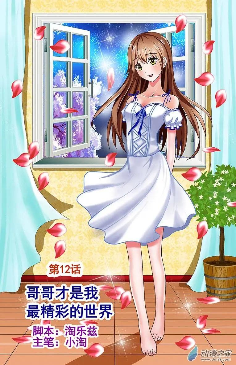 《蜜桃兄妹》第12回 哥哥才是我最精彩的世界 第1页
