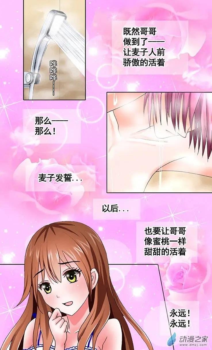 《蜜桃兄妹》第13回 要你像蜜桃一样的活着 第14页