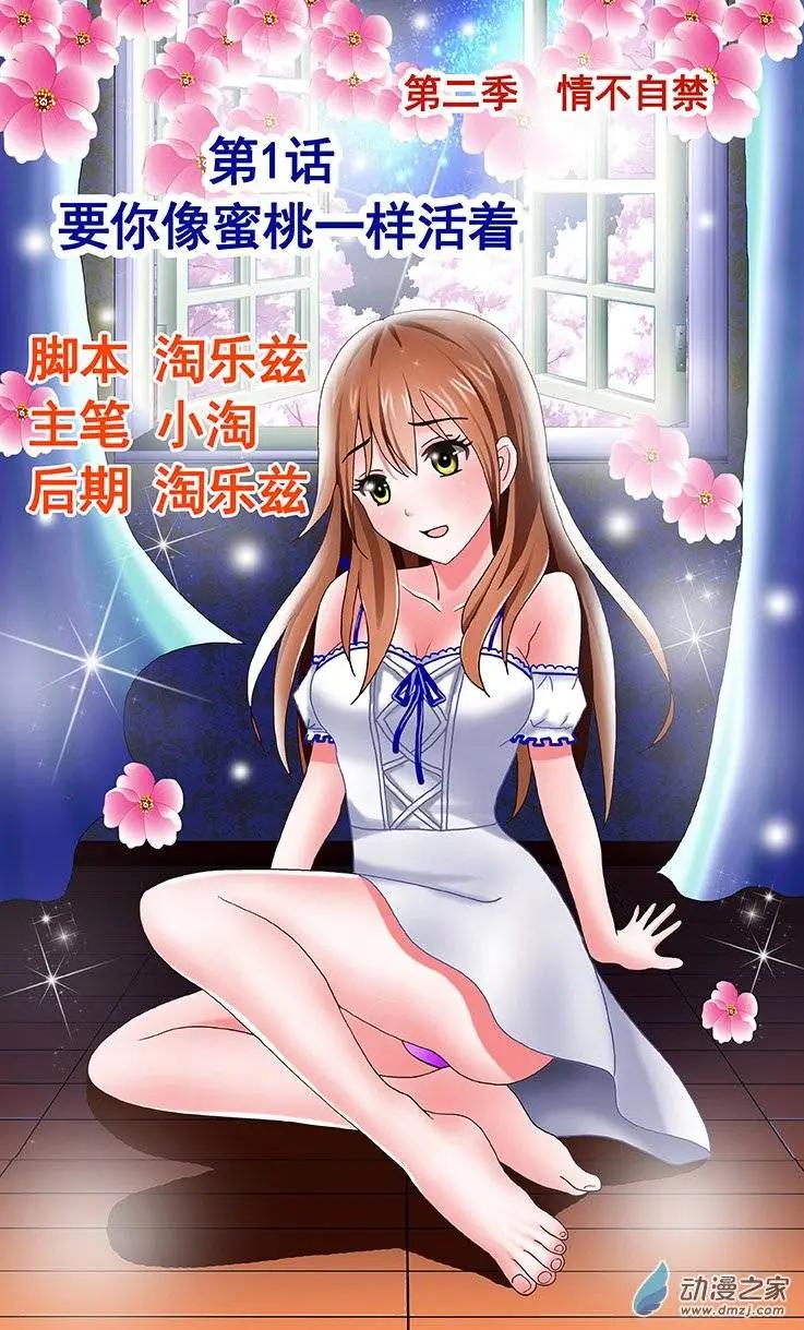 《蜜桃兄妹》第13回 要你像蜜桃一样的活着 第1页