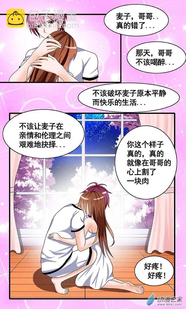 《蜜桃兄妹》第16回 你就是我的世界 第3页