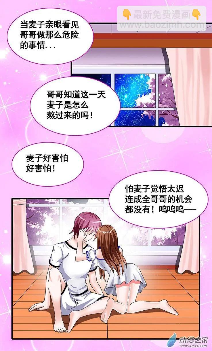 《蜜桃兄妹》第16回 你就是我的世界 第5页