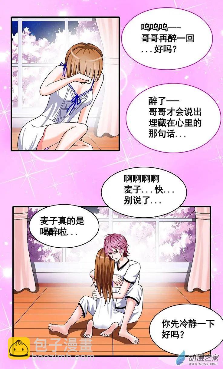 《蜜桃兄妹》第16回 你就是我的世界 第7页