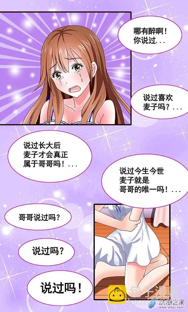 《蜜桃兄妹》第16回 你就是我的世界 第8页