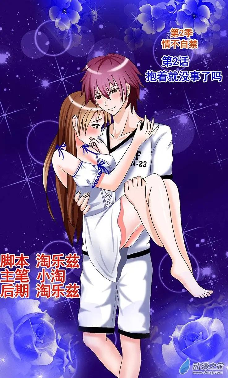 《蜜桃兄妹》第14回 抱起来就没事了吗 第1页
