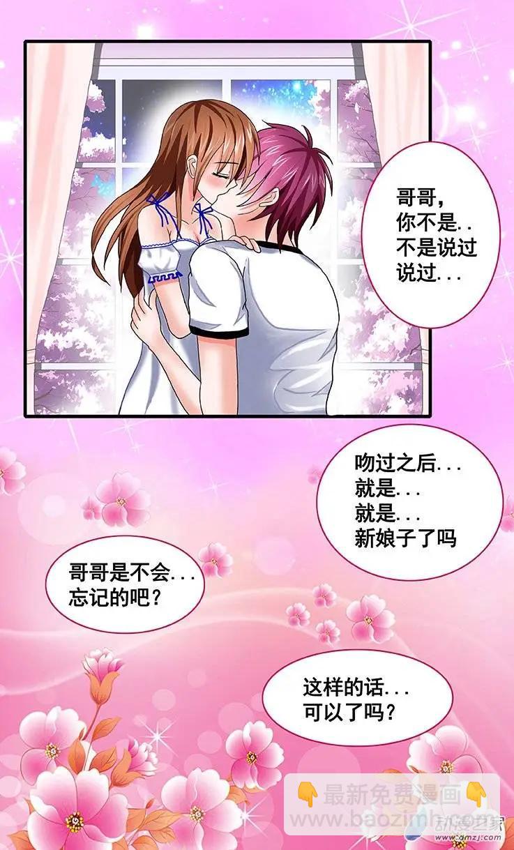 《蜜桃兄妹》第15回 吻过之后就是新娘子了 第12页