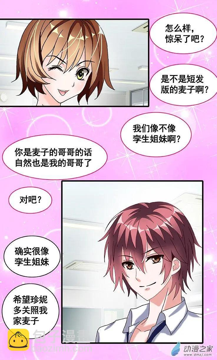 《蜜桃兄妹》第19回 园丁 第10页